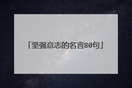 坚强意志的名言80句