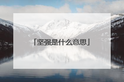 坚强是什么意思