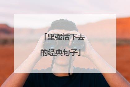 坚强活下去的经典句子