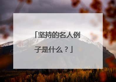 坚持的名人例子是什么?