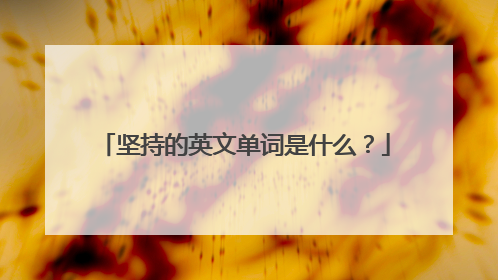 坚持的英文单词是什么？