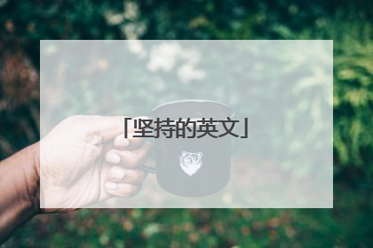 坚持的英文