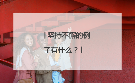 坚持不懈的例子有什么？