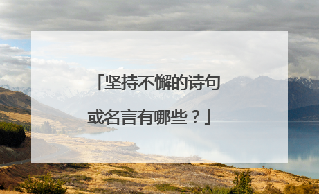 坚持不懈的诗句或名言有哪些？