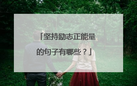 坚持励志正能量的句子有哪些？