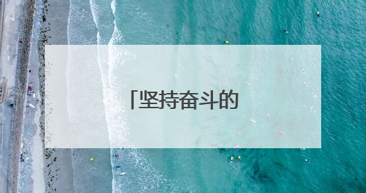 坚持奋斗的励志名言