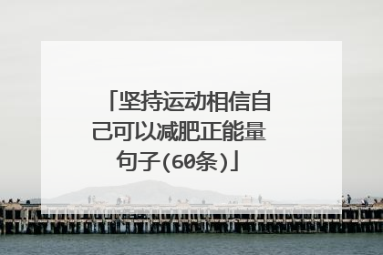 坚持运动相信自己可以减肥正能量句子(60条)