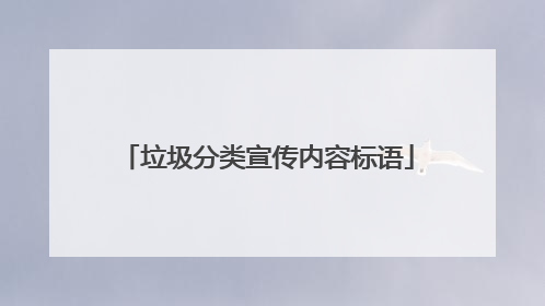 垃圾分类宣传内容标语