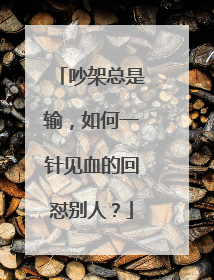 吵架总是输,如何一针见血的回怼别人?