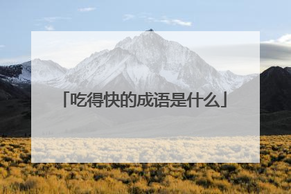 吃得快的成语是什么