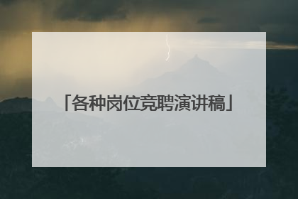 各种岗位竞聘演讲稿
