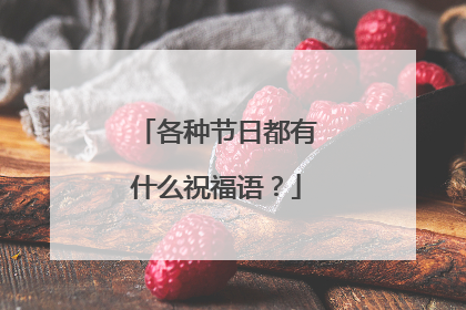 各种节日都有什么祝福语?