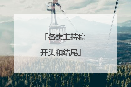 各类主持稿开头和结尾