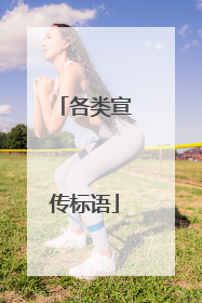 各类宣传标语