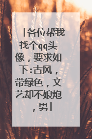 各位帮我找个qq头像，要求如下:古风，带绿色，文艺却不娘炮，男