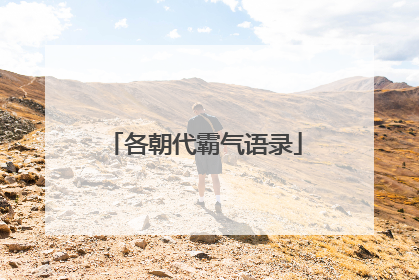 各朝代霸气语录