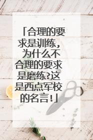 合理的要求是训练, 为什么不合理的要求是磨练?这是西点军校的名言!