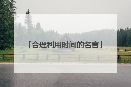 合理利用时间的名言