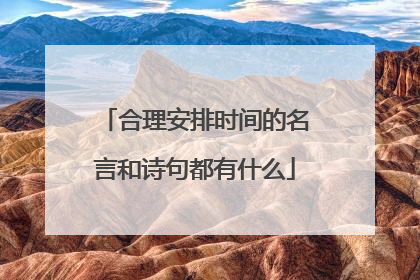 合理安排时间的名言和诗句都有什么