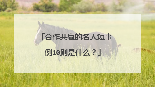 合作共赢的名人短事例10则是什么？