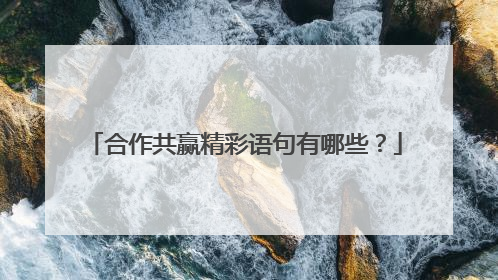 合作共赢精彩语句有哪些?