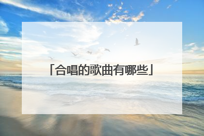 合唱的歌曲有哪些