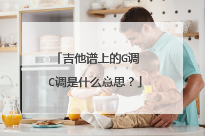 吉他谱上的G调 C调是什么意思？