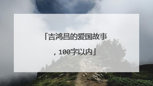 吉鸿昌的爱国故事，100字以内