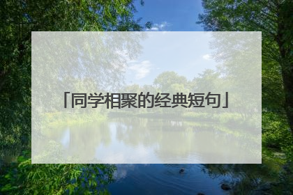 同学相聚的经典短句