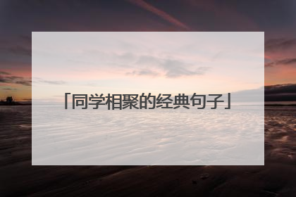 同学相聚的经典句子