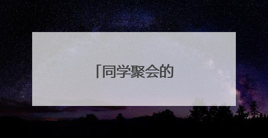 同学聚会的经典句子