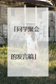 同学聚会的发言稿
