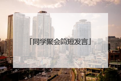 同学聚会简短发言