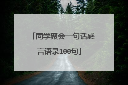 同学聚会一句话感言语录100句