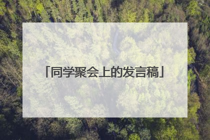 同学聚会上的发言稿