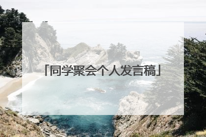同学聚会个人发言稿