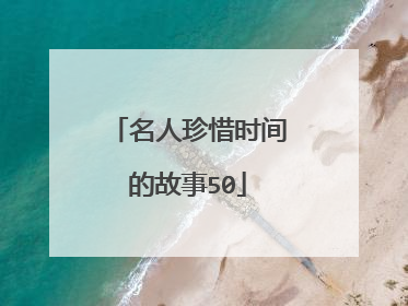名人珍惜时间的故事50
