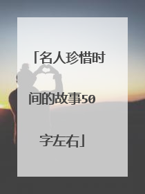 名人珍惜时间的故事50字左右