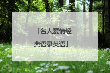 名人爱情经典语录英语