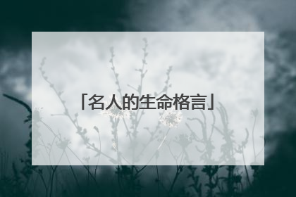 名人的生命格言