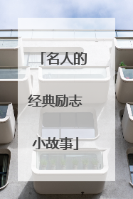 名人的经典励志小故事