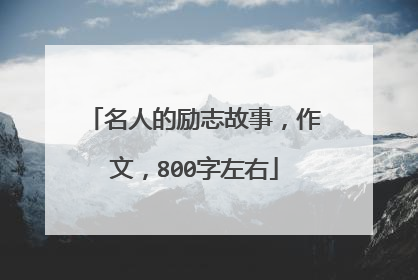 名人的励志故事,作文,800字左右