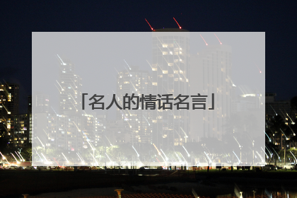 名人的情话名言
