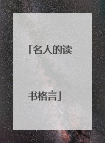 名人的读书格言