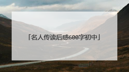 名人传读后感600字初中