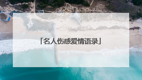 名人伤感爱情语录