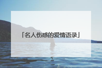 名人伤感的爱情语录