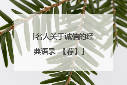 名人关于诚信的经典语录 【荐】