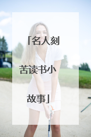 名人刻苦读书小故事
