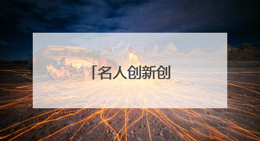 名人创新创业小故事